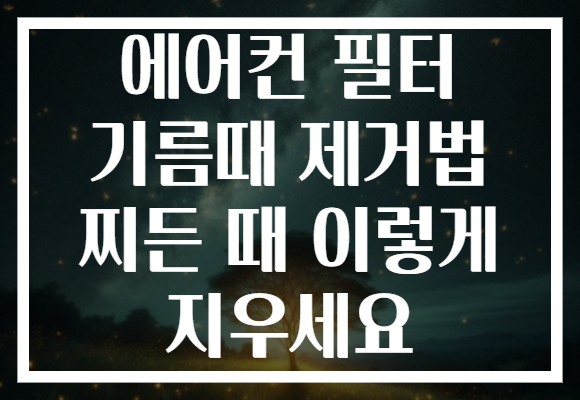 에어컨 필터 기름때 제거법 찌든 때 이렇게 지우세요 에어컨 필터 기름때 제거법 찌든 때 이렇게 지우세요