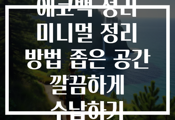 에코백 정리 미니멀 정리 방법 좁은 공간 깔끔하게 수납하기 에코백 정리 미니멀 정리 방법 좁은 공간 깔끔하게 수납하기