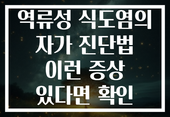 역류성 식도염의 자가 진단법 이런 증상 있다면 확인 역류성 식도염의 자가 진단법 이런 증상 있다면 확인
