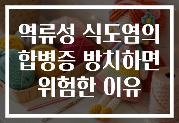 역류성 식도염의 합병증 방치하면 위험한 이유