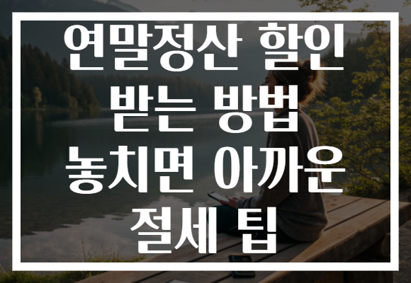 연말정산 할인 받는 방법 놓치면 아까운 절세 팁 연말정산 할인 받는 방법 놓치면 아까운 절세 팁