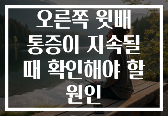 오른쪽 윗배 통증이 지속될 때 확인해야 할 원인