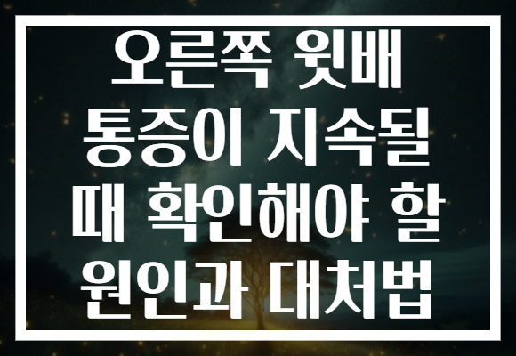 오른쪽 윗배 통증이 지속될 때 확인해야 할 원인과 대처법 오른쪽 윗배 통증이 지속될 때 확인해야 할 원인과 대처법