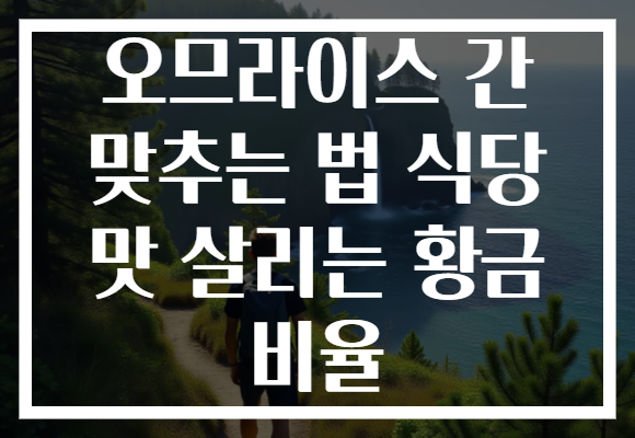 오므라이스 간 맞추는 법 식당 맛 살리는 황금 비율