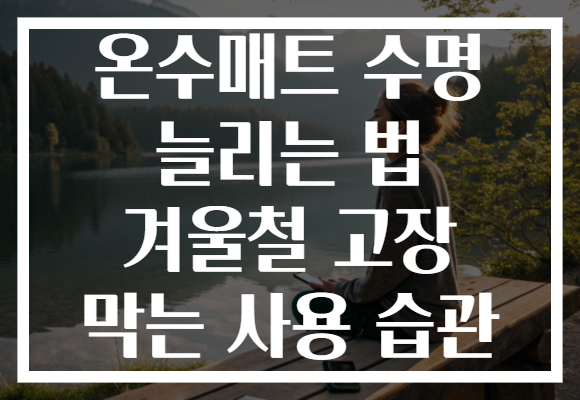 온수매트 수명 늘리는 법 겨울철 고장 막는 사용 습관