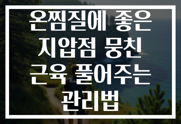 온찜질에 좋은 지압점 뭉친 근육 풀어주는 관리법 온찜질에 좋은 지압점 뭉친 근육 풀어주는 관리법