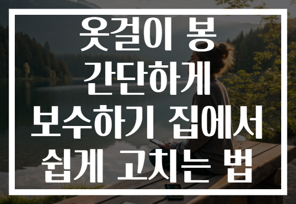 옷걸이 봉 간단하게 보수하기 집에서 쉽게 고치는 법 옷걸이 봉 간단하게 보수하기 집에서 쉽게 고치는 법
