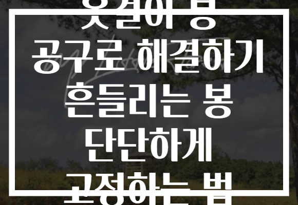 옷걸이 봉 공구로 해결하기 흔들리는 봉 단단하게 고정하는 법 옷걸이 봉 공구로 해결하기 흔들리는 봉 단단하게 고정하는 법