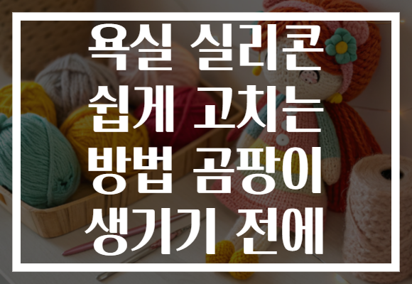 욕실 실리콘 쉽게 고치는 방법 곰팡이 생기기 전에