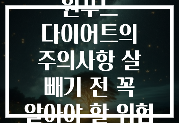 원푸드 다이어트의 주의사항 살 빼기 전 꼭 알아야 할 위험 원푸드 다이어트의 주의사항 살 빼기 전 꼭 알아야 할 위험