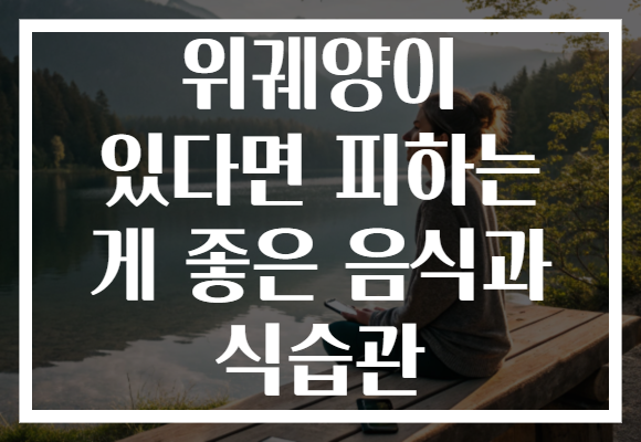 위궤양이 있다면 피하는 게 좋은 음식과 식습관