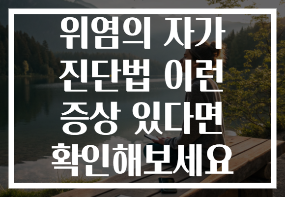 위염의 자가 진단법 이런 증상 있다면 확인해보세요 위염의 자가 진단법 이런 증상 있다면 확인해보세요