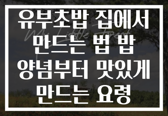 유부초밥 집에서 만드는 법 밥 양념부터 맛있게 만드는 요령