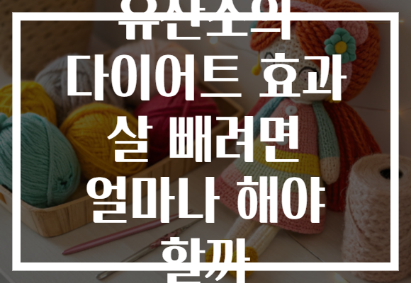 유산소의 다이어트 효과 살 빼려면 얼마나 해야 할까 유산소의 다이어트 효과 살 빼려면 얼마나 해야 할까