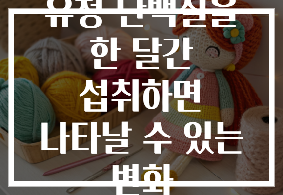유청 단백질을 한 달간 섭취하면 나타날 수 있는 변화