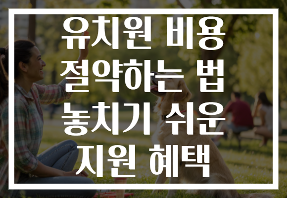 유치원 비용 절약하는 법 놓치기 쉬운 지원 혜택