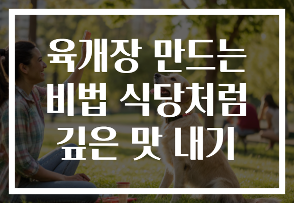 육개장 만드는 비법 식당처럼 깊은 맛 내기 육개장 만드는 비법 식당처럼 깊은 맛 내기