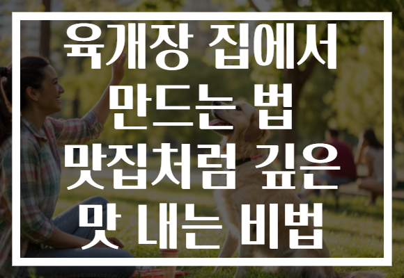 육개장 집에서 만드는 법 맛집처럼 깊은 맛 내는 비법 육개장 집에서 만드는 법 맛집처럼 깊은 맛 내는 비법