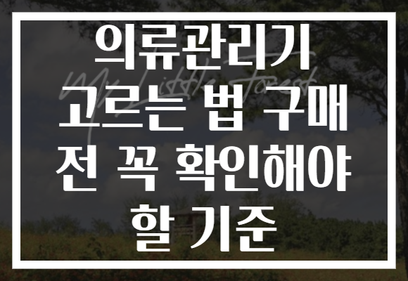 의류관리기 고르는 법 구매 전 꼭 확인해야 할 기준 의류관리기 고르는 법 구매 전 꼭 확인해야 할 기준