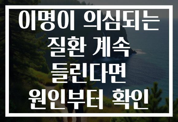 이명이 의심되는 질환 계속 들린다면 원인부터 확인 이명이 의심되는 질환 계속 들린다면 원인부터 확인