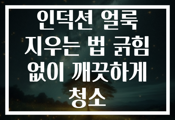 인덕션 얼룩 지우는 법 긁힘 없이 깨끗하게 청소 인덕션 얼룩 지우는 법 긁힘 없이 깨끗하게 청소