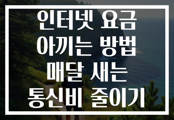 인터넷 요금 아끼는 방법 매달 새는 통신비 줄이기 인터넷 요금 아끼는 방법 매달 새는 통신비 줄이기