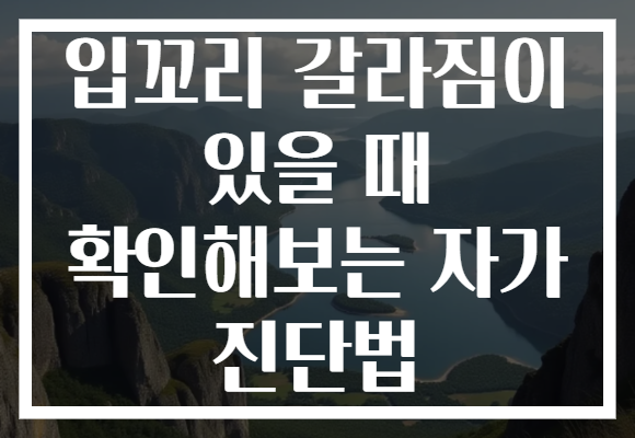 입꼬리 갈라짐이 있을 때 확인해보는 자가 진단법 입꼬리 갈라짐이 있을 때 확인해보는 자가 진단법