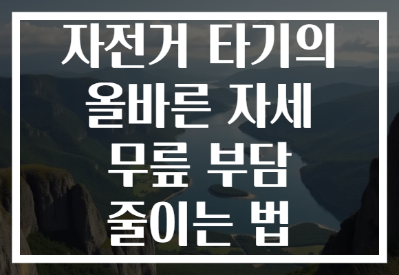 자전거 타기의 올바른 자세 무릎 부담 줄이는 법