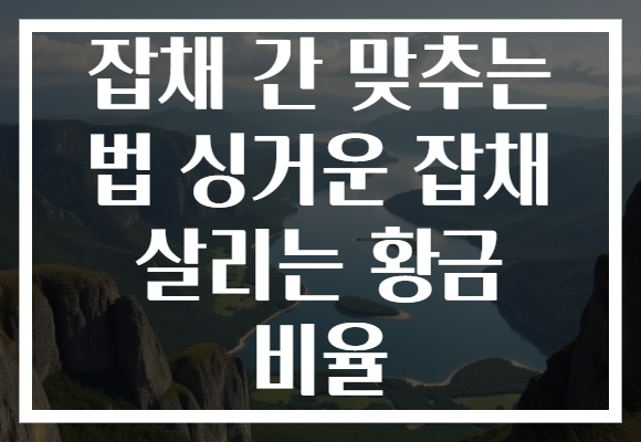 잡채 간 맞추는 법 싱거운 잡채 살리는 황금 비율