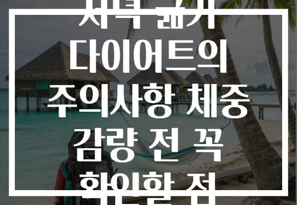 저녁 굶기 다이어트의 주의사항 체중 감량 전 꼭 확인할 점 저녁 굶기 다이어트의 주의사항 체중 감량 전 꼭 확인할 점