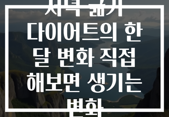 저녁 굶기 다이어트의 한 달 변화 직접 해보면 생기는 변화
