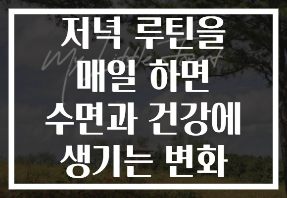 저녁 루틴을 매일 하면 수면과 건강에 생기는 변화