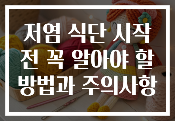 저염 식단 시작 전 꼭 알아야 할 방법과 주의사항 저염 식단 시작 전 꼭 알아야 할 방법과 주의사항