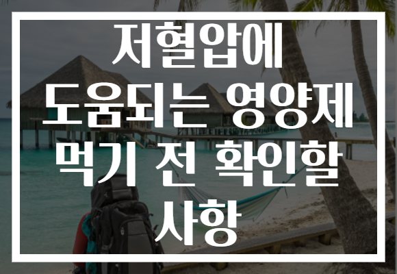 저혈압에 도움되는 영양제 먹기 전 확인할 사항 저혈압에 도움되는 영양제 먹기 전 확인할 사항