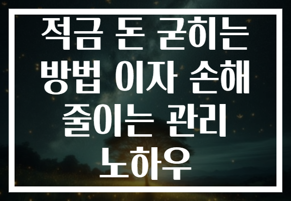 적금 돈 굳히는 방법 이자 손해 줄이는 관리 노하우 적금 돈 굳히는 방법 이자 손해 줄이는 관리 노하우