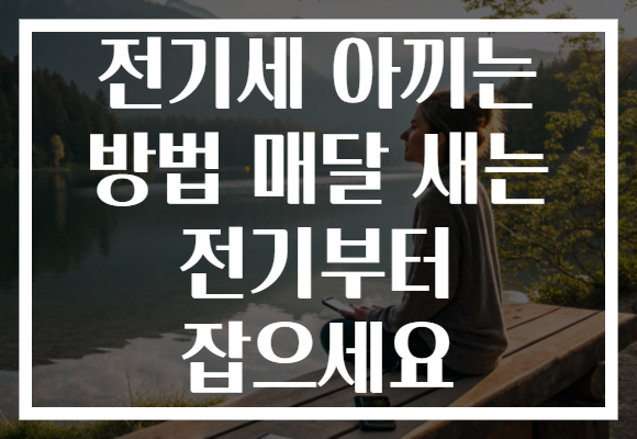 전기세 아끼는 방법 매달 새는 전기부터 잡으세요