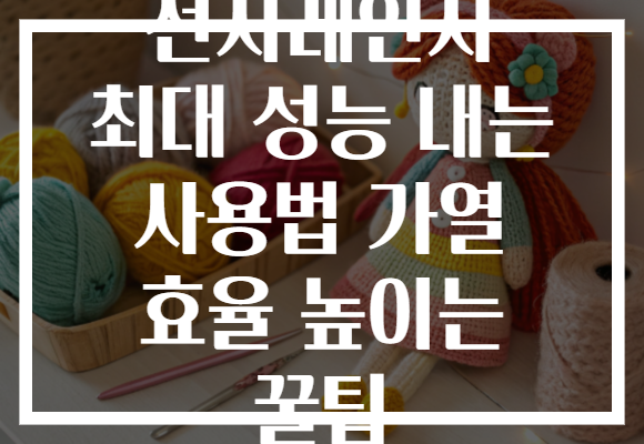 전자레인지 최대 성능 내는 사용법 가열 효율 높이는 꿀팁