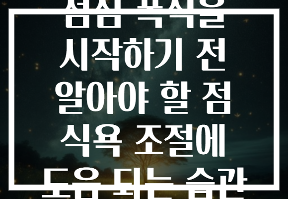점심 폭식을 시작하기 전 알아야 할 점 식욕 조절에 도움 되는 습관