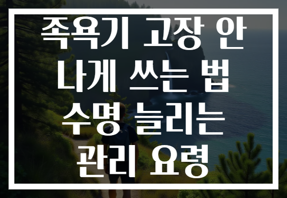 족욕기 고장 안 나게 쓰는 법 수명 늘리는 관리 요령 족욕기 고장 안 나게 쓰는 법 수명 늘리는 관리 요령