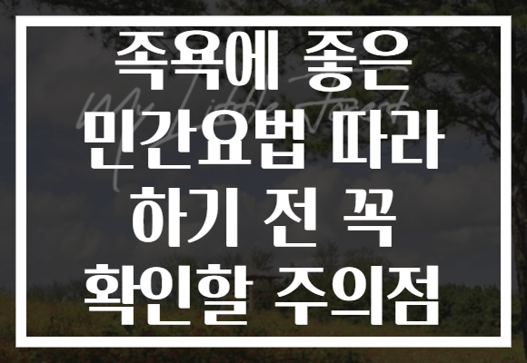 족욕에 좋은 민간요법 따라 하기 전 꼭 확인할 주의점