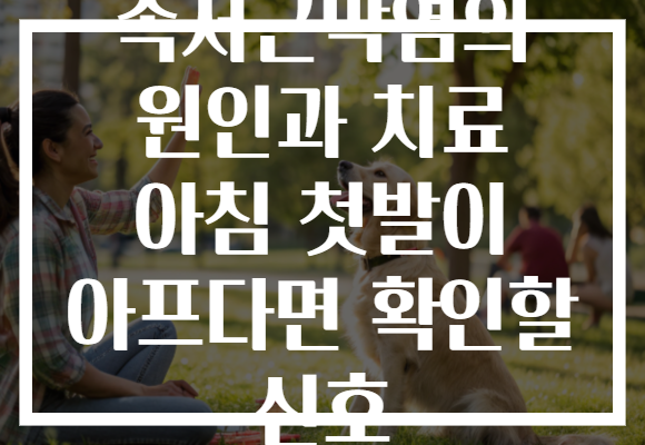 족저근막염의 원인과 치료 아침 첫발이 아프다면 확인할 신호