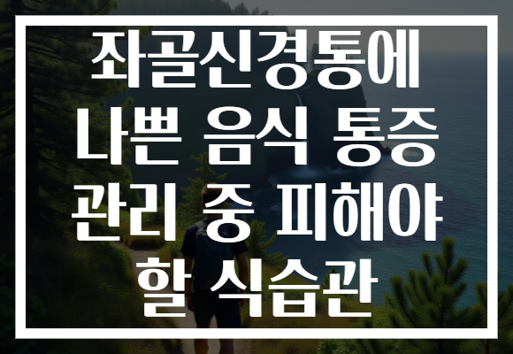 좌골신경통에 나쁜 음식 통증 관리 중 피해야 할 식습관 좌골신경통에 나쁜 음식 통증 관리 중 피해야 할 식습관