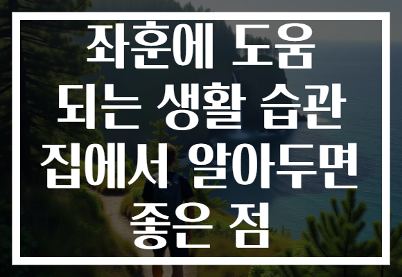 좌훈에 도움 되는 생활 습관 집에서 알아두면 좋은 점