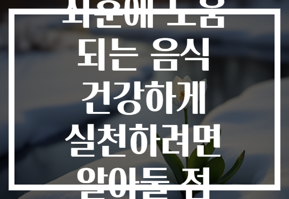 좌훈에 도움 되는 음식 건강하게 실천하려면 알아둘 점 좌훈에 도움 되는 음식 건강하게 실천하려면 알아둘 점