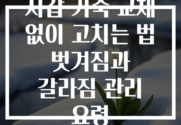 지갑 가죽 교체 없이 고치는 법 벗겨짐과 갈라짐 관리 요령