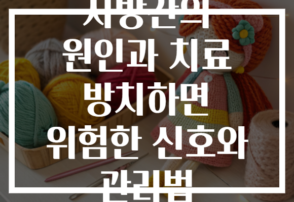 지방간의 원인과 치료 방치하면 위험한 신호와 관리법