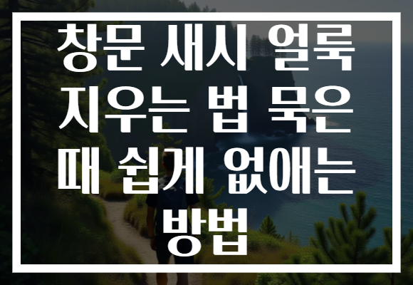 창문 새시 얼룩 지우는 법 묵은 때 쉽게 없애는 방법 창문 새시 얼룩 지우는 법 묵은 때 쉽게 없애는 방법