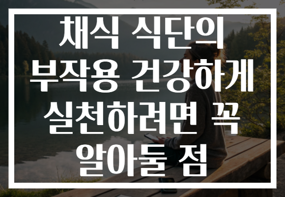 채식 식단의 부작용 건강하게 실천하려면 꼭 알아둘 점 채식 식단의 부작용 건강하게 실천하려면 꼭 알아둘 점