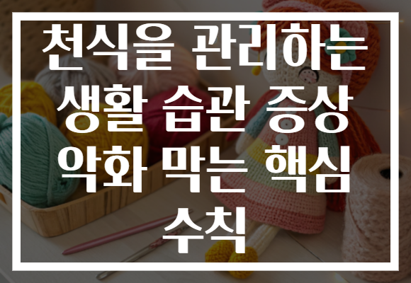 천식을 관리하는 생활 습관 증상 악화 막는 핵심 수칙 천식을 관리하는 생활 습관 증상 악화 막는 핵심 수칙