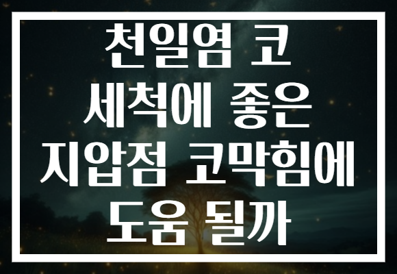 천일염 코 세척에 좋은 지압점 코막힘에 도움 될까